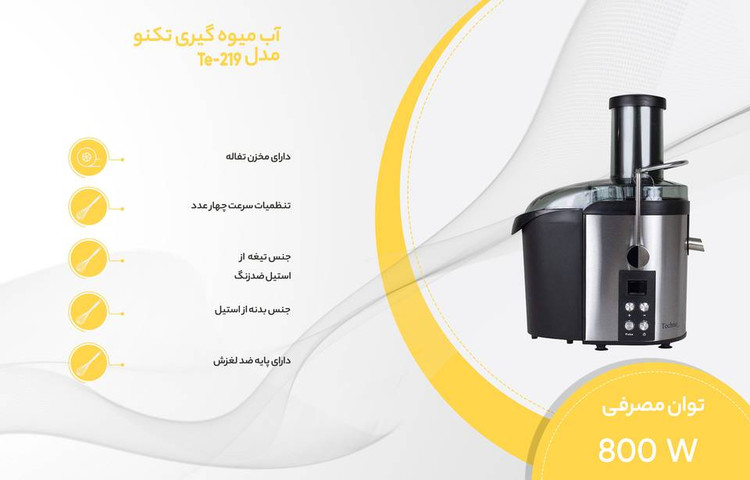 آب میوه گیری تکنو مدل Te-219