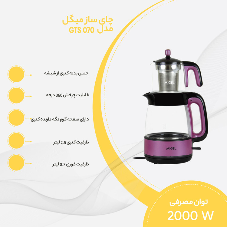 چای ساز میگل مدل GTS-070