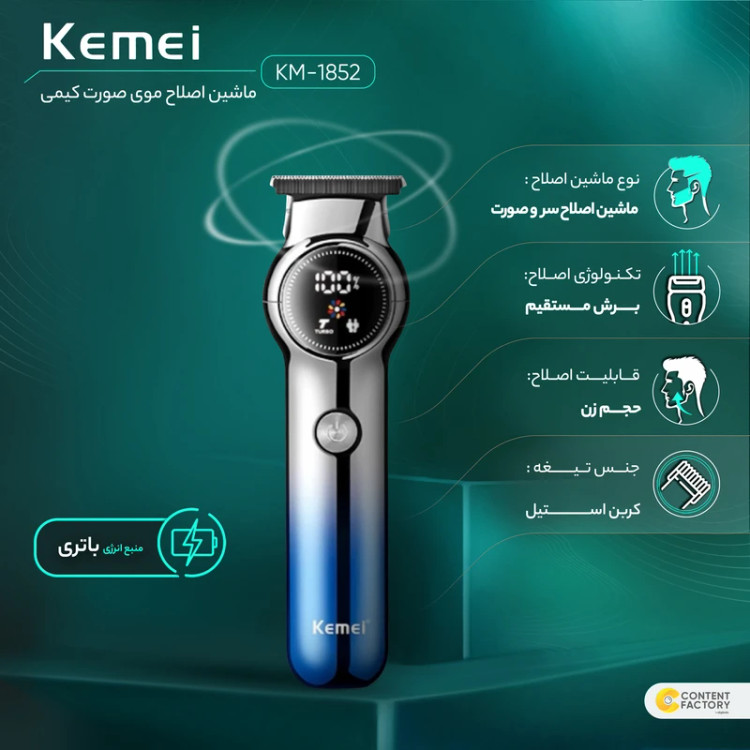 ماشین اصلاح موی صورت کیمی مدلKM-1852