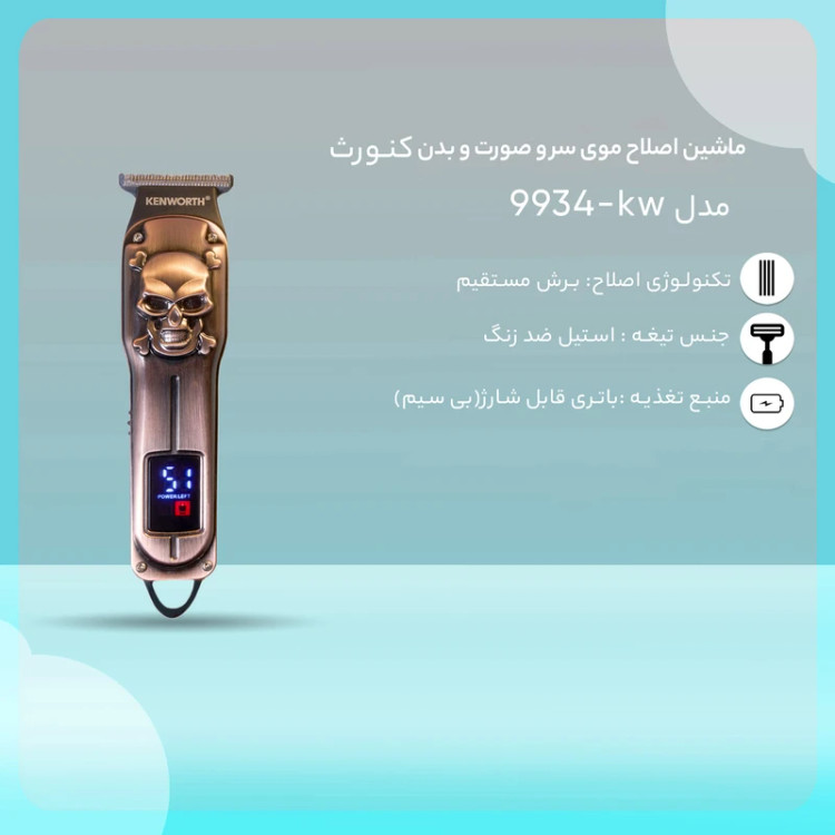ماشین اصلاح موی سر و صورت و بدن کنورث مدلkw-9934