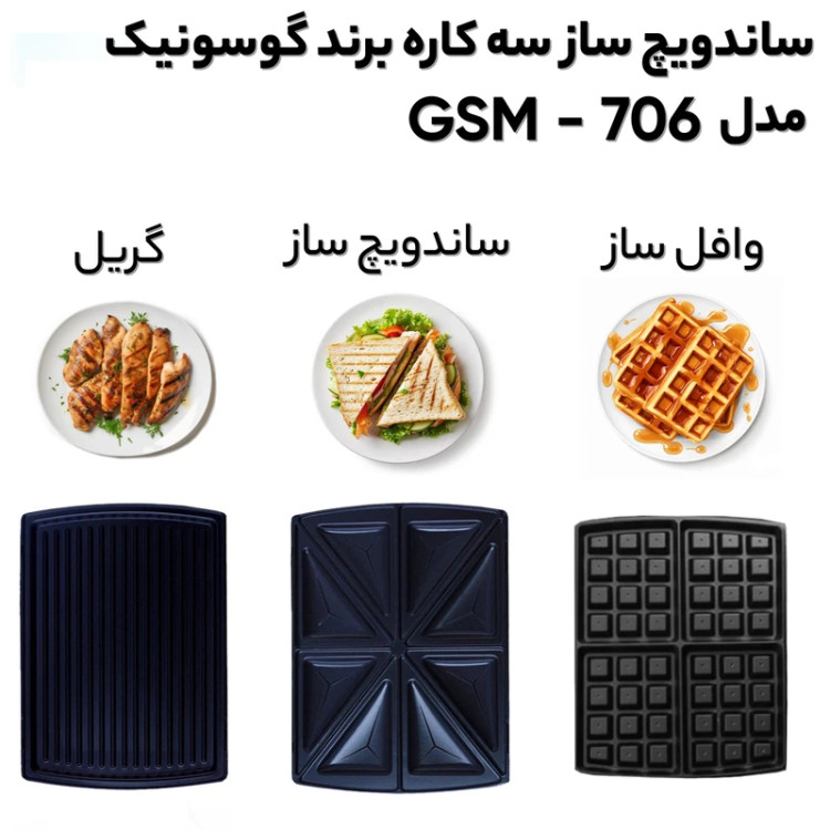 ساندویچ ساز گوسونیک مدلGSM-706