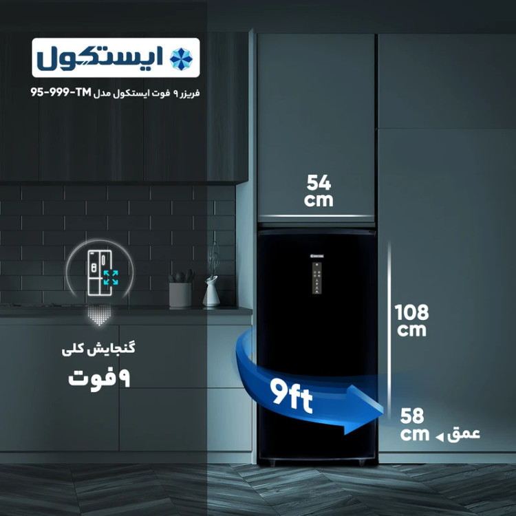 فریزر 9 فوت ایستکول 5کشوی مدل999