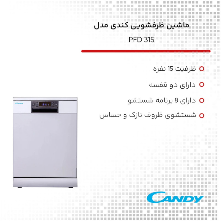 ماشین ظرفشویی 15 نفره کندی مدل PFD315