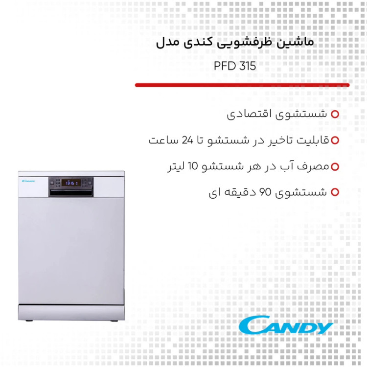 ماشین ظرفشویی 15 نفره کندی مدل PFD315
