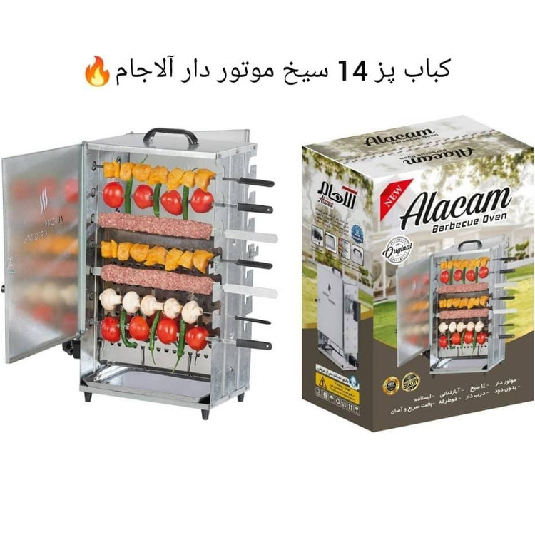کباب پز آلاجام (Alacam)