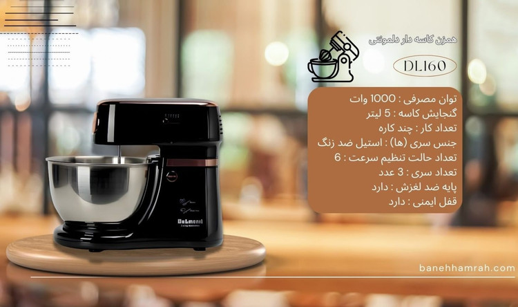 همزن برقی دلمونتی مدل DL160 کاسه دار ظرفیت ۵ لیتر